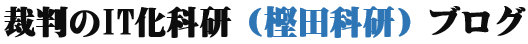 裁判のIT化科研（樫田科研）ブログ